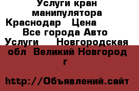 Услуги кран манипулятора Краснодар › Цена ­ 1 000 - Все города Авто » Услуги   . Новгородская обл.,Великий Новгород г.